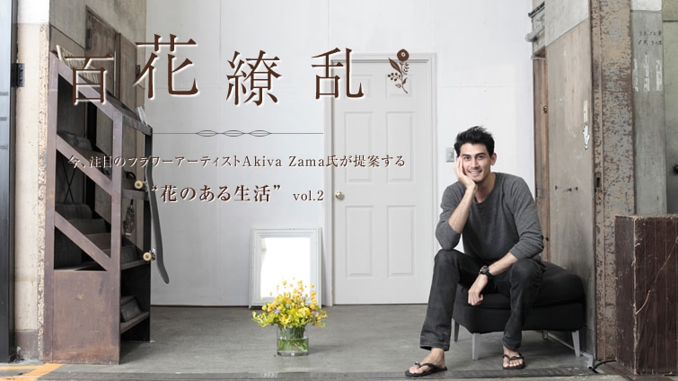 Akiva Zama̕S㇗  `Aڂ̃t[A[eBXgAkiva ZamaĂg Ԃ̂鐶h vol.2`