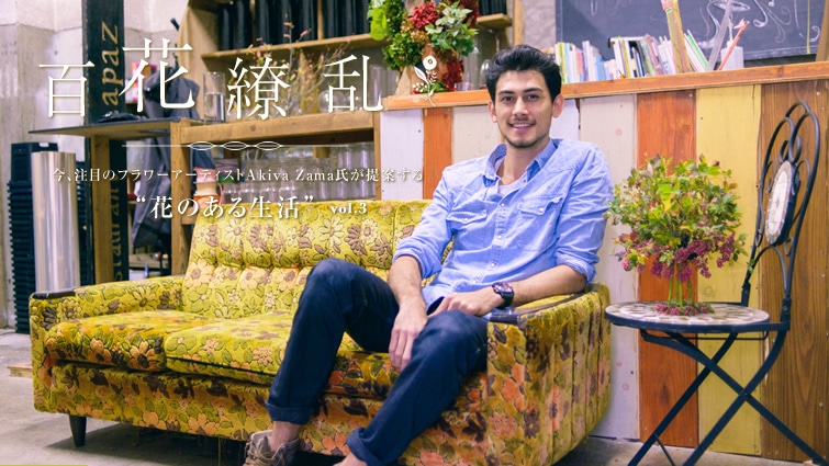 Akiva Zama̕S㇗  `ڂ̃t[A[eBXgĂg Ԃ̂鐶h vol.3`