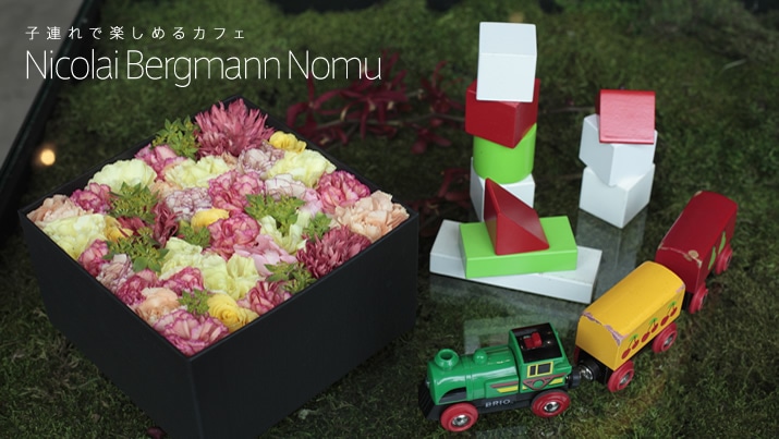 �q�A��Ŋy���߂�J�t�F�uNicolai Bergmann Nomu�v