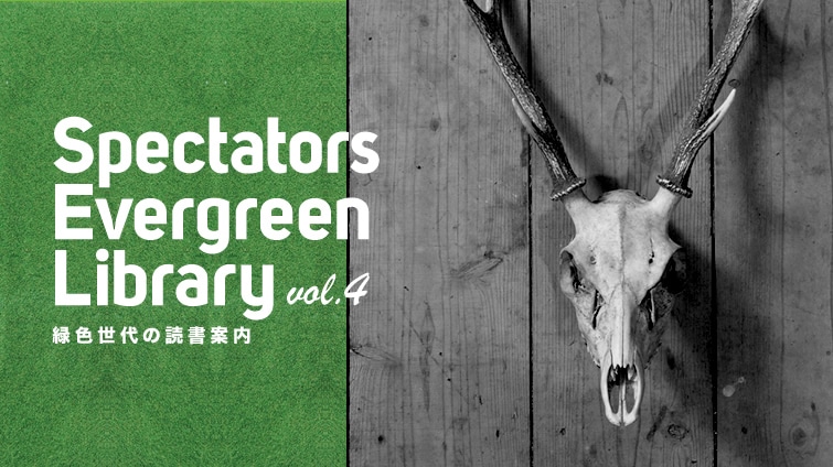 Sectators Evergreen Library vol.4@ΐF̓Ǐē