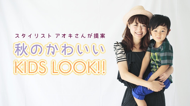 X^CXg AIL񂪒ā@Ĥ킢KIDS LOOK!!