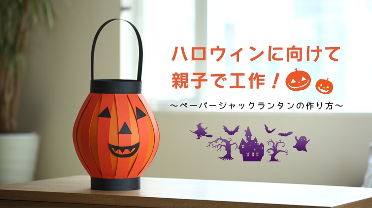 ハロウィンに向けて親子で工作 ペーパージャックランタンの作り方