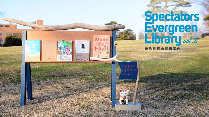 Spectators Evergreen Library ΐF̓Ǐēvol.2