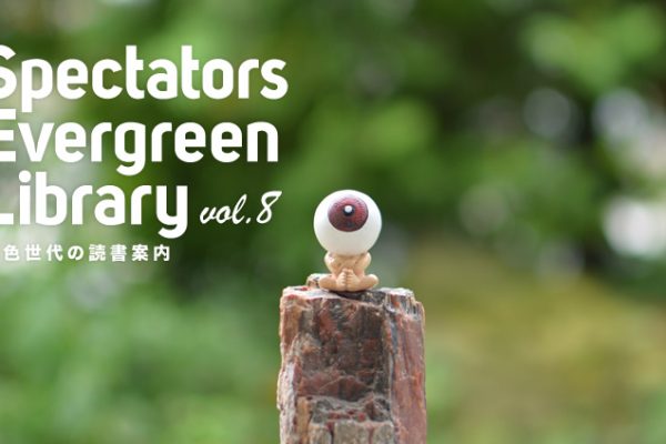 Spectators Evergreen Library ΐF̓Ǐēvol.8