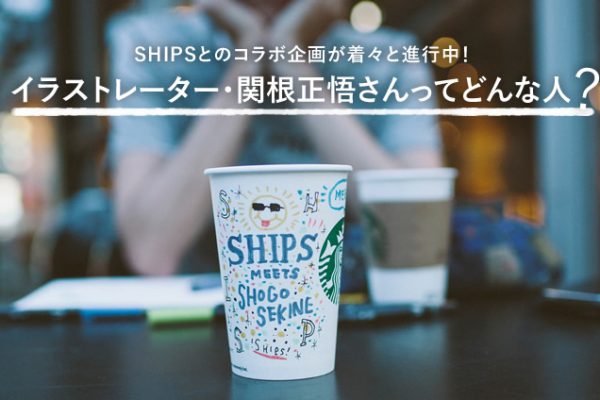 Ships とのコラボ企画が着々と進行中 イラストレーター 関根正悟さんってどんな人