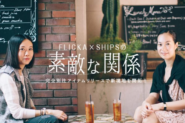 SʒACe[XŐVnJI FLICKA×SHIPS̑fGȊ֌W