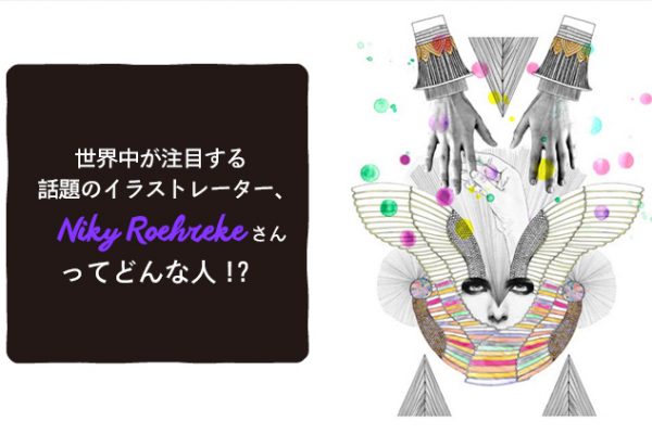 世界中が注目する話題のイラストレーター Niky Roehrekeさんってどんな人