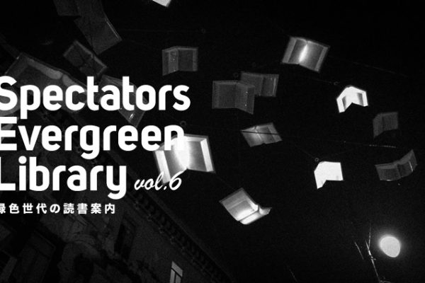 Spectators Evergreen Library vol.6@ΐF̓Ǐē