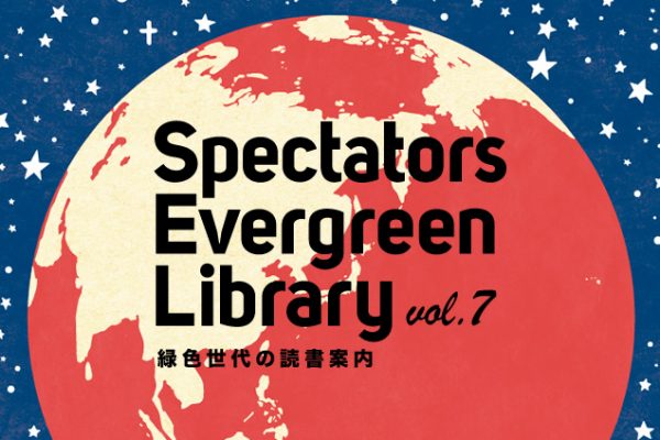 Spectators Evergreen Library vol.7 緑色世代の読書案内