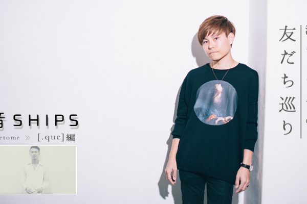 ミュージシャン Qui 音SHIPS －注目アーティストの友だち巡り・[.que]編－