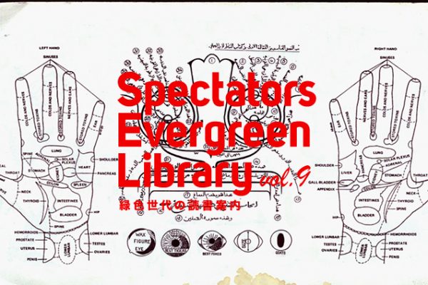 Spectators Evergreen Library vol.9 ΐF̓Ǐē
