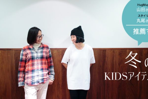 HugMugҏWERcƃX^CXg۔񂪐EA~KIDSACe