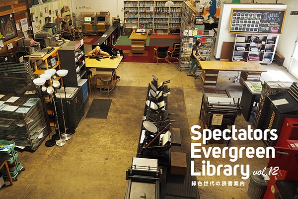 Spectators Evergreen Library vol.12 ΐF̓Ǐē