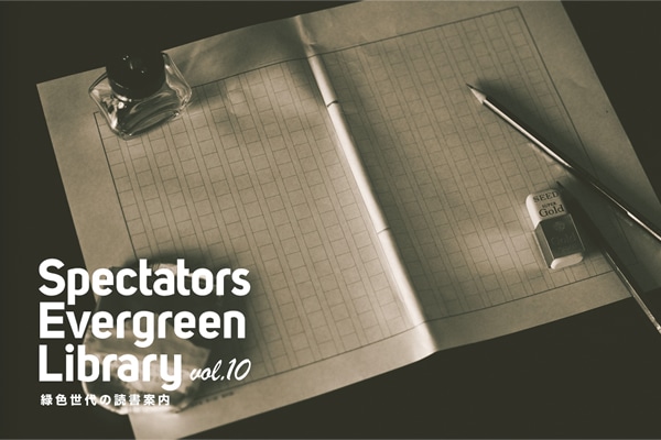 Spectators Evergreen Library vol.10  ΐF̓Ǐē