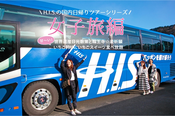 H.I.S.̍AcA[V[Yq  EYUƗ։F聕ÂIɂXC[cHו