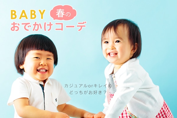 カジュアルorキレイめ どっちがお好き Baby春のおでかけコーデ