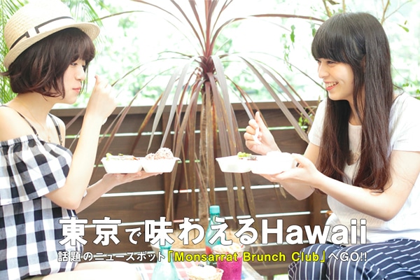 Ŗ킦Hawaii  b̃j[X|bguMonsarrat Brunch ClubvGO!!