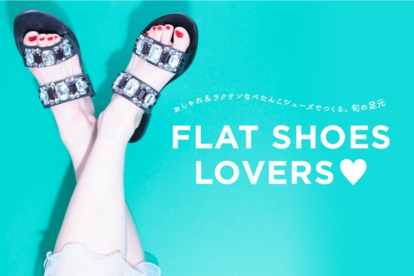 ꁕN`Ȃ؂񂱃V[YłA{̑  FLAT SHOES LOVERS?