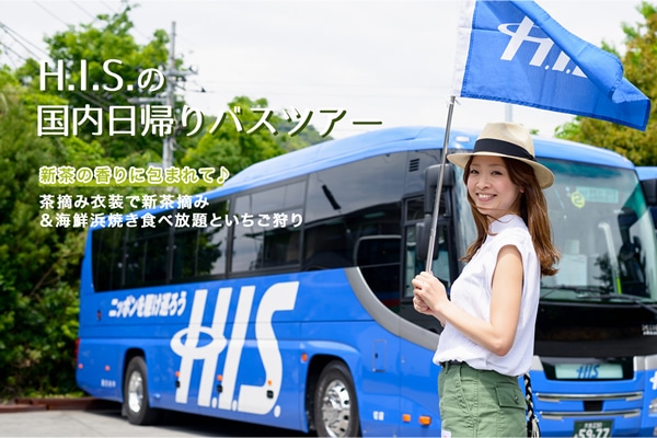 H.I.S.̍AoXcA[  V̍ɕ܂āE݈ߑŐVE݁CNlĂHוƂ