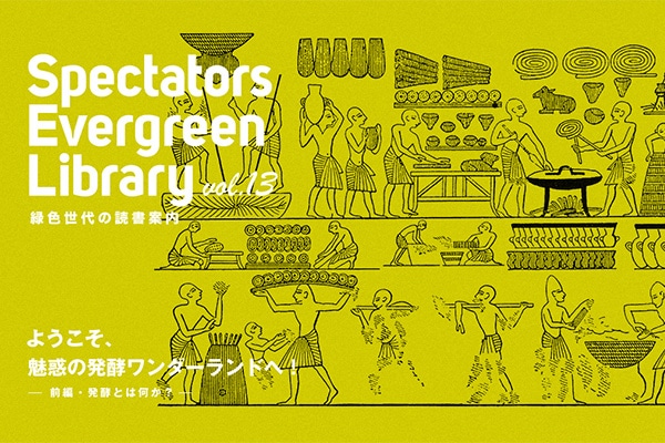 Spectators Evergreen Library vol.13 ΐF̓Ǐē  悤Af̔y_[hցI  [OҁEyƂ͉H[