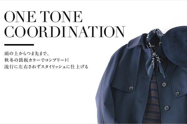 頭の上からつま先まで 秋冬の鉄板カラーでコンプリート 流行に左右されずスタイリッシュに仕上げる One Tone Coordination