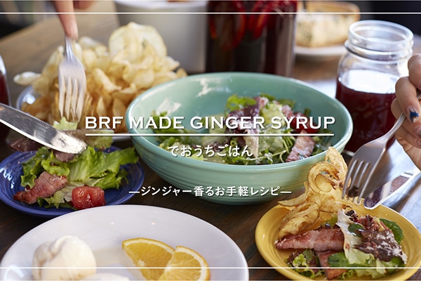 wBRF MADE GINGER SYRUPxł͂  ? WW[邨yVs ?