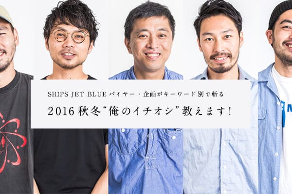SHIPS JET BLUEoC[E悪L[[hʂŎa   2016H~g̃C`IVh܂I