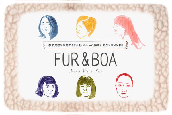 Gߐ̏{fރACeAҎ҂Rh!!  FUR & BOA Items Wish List