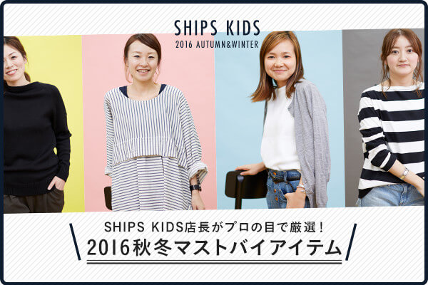 SHIPS KIDSXv̖ڂŌII  2016H~}XgoCACe