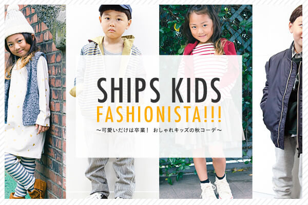 SHIPS KIDS FASHIONISTA!!!  ?͑ƁI LbY̏HR[f?