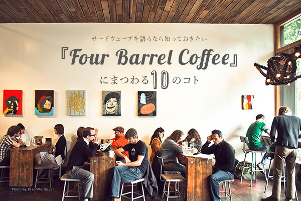 T[hEF[uȂmĂA  wFour Barrel Coffeexɂ܂10̃Rg