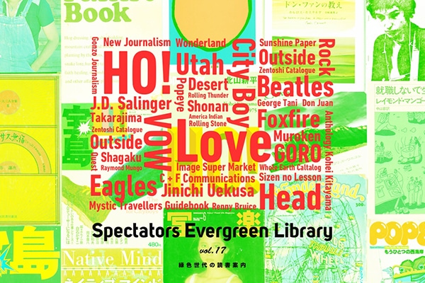 Spectators Evergreen Library vol.17