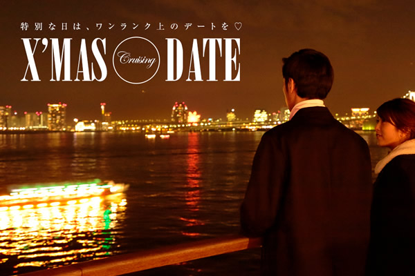 ʂȓ́AÑf[g?  Xfmas Cruising Date