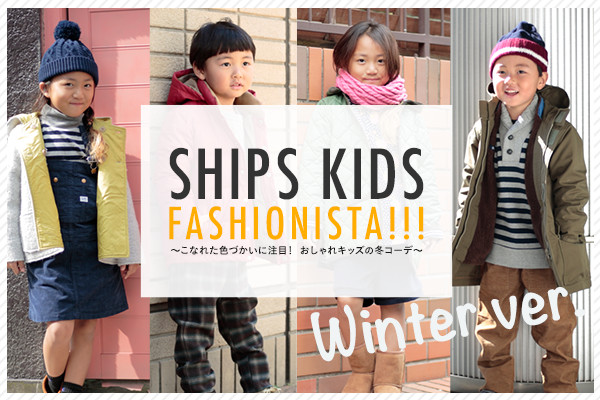 SHIPS KIDS FASHIONISTA!!!   ?ȂꂽFÂɒځI LbY̓~R[f?