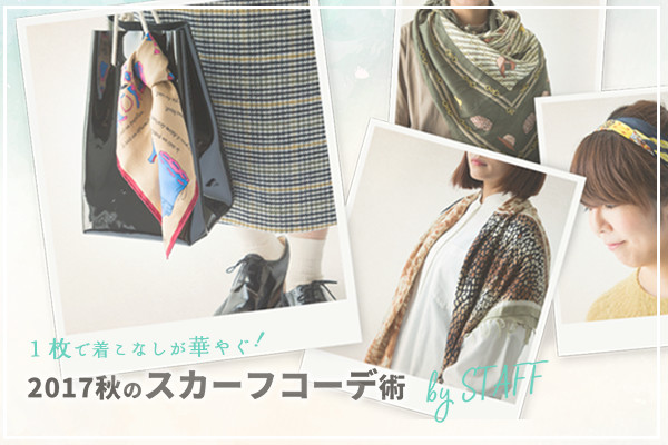 PŒȂ؂₮!   2017H̃XJ[tR[fpby STAFF