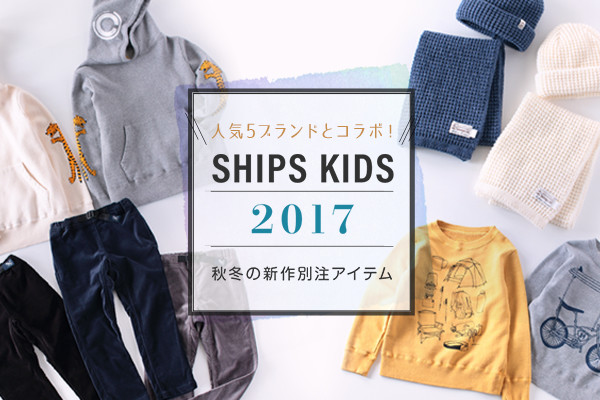 lC5uhƃR{I   SHIPS KIDS 2017H~̐VʒACe