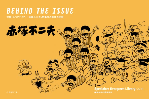 Spectators Evergreen Library vol.18  BEHIND THE ISSUE  ΒkFXyNeC^[uԒ˕svvW̑n̔閧