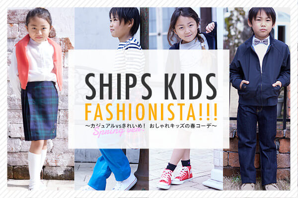 SHIPS KIDS FASHIONISTA!!! ?JWAvsꂢ߁I LbY̏tR[f?