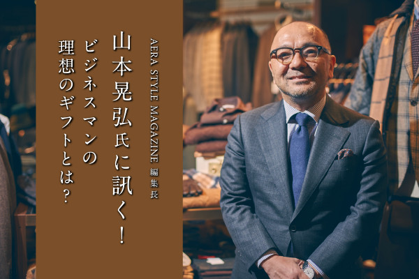 AERA STYLE MAGAZINE ҏW R{WOɐuI   rWlX}̗z̃MtgƂ́H