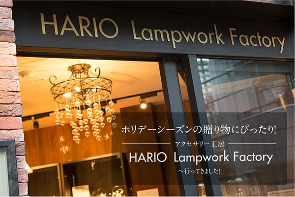 zf[V[Y̑蕨ɂ҂I   ANZT[H[uHARIO Lampwork Factoryv֍sĂ܂I