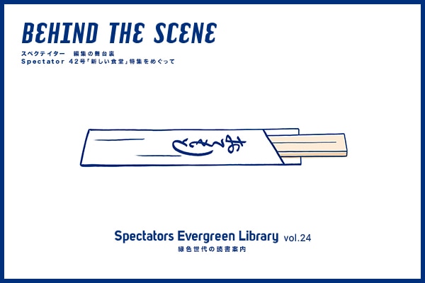 Spectators Evergreen Library vol.24 BEHIND THE SCENE XyNeC^[@ҏW̕䗠@ Spectator 42uVHvW߂