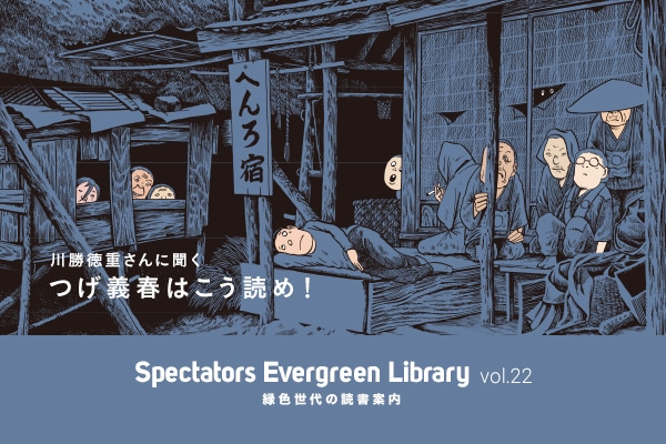Spectators Evergreen Library vol.22 ΐF̓Ǐē  쏟dɕ  `t͂ǂ߁I