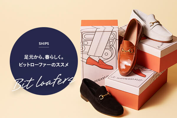 足元から、春らしく。 ビットローファーのススメ