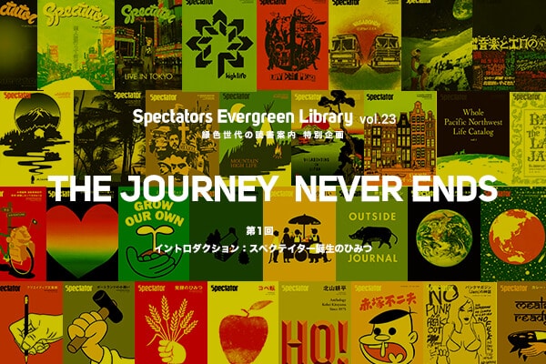 Spectators Evergreen Library vol.23 ΐF̓Ǐē ʊ VAځuTHE JOURNEY NEVER ENDSvP Cg_NVFXyNeC^[âЂ݂
