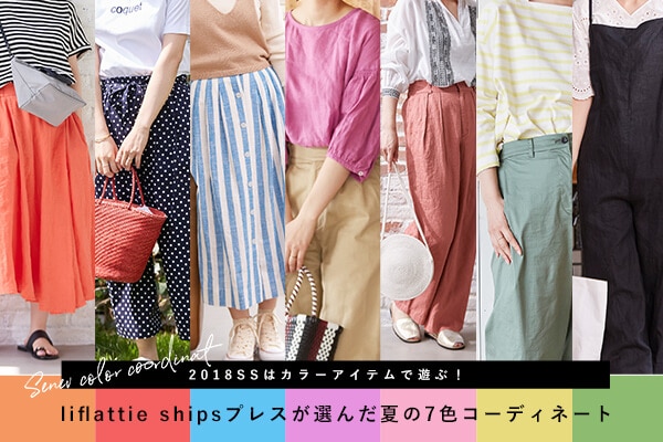 2018SS̓J[ACeŗVԁI  liflattie shipsvXI񂾉Ă7FR[fBl[g