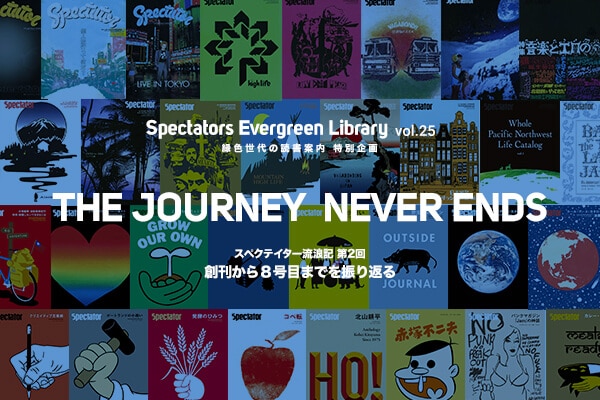 Spectators Evergreen Library vol.25 ΐF̓Ǐē ʊ uTHE JOURNEY NEVER ENDSvXyNeC^[QL Q nWڂ܂łUԂ