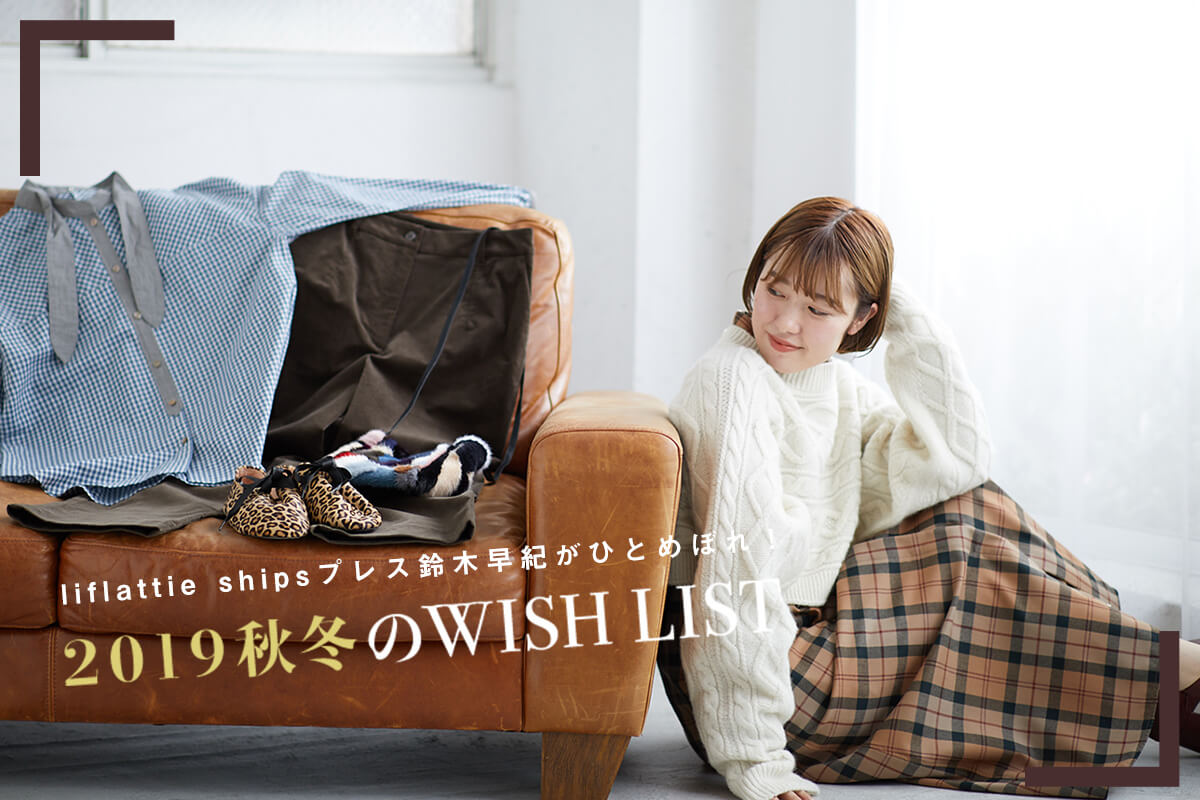 liflattie shipsvXؑIЂƂ߂ڂI@2019H~WISH LIST