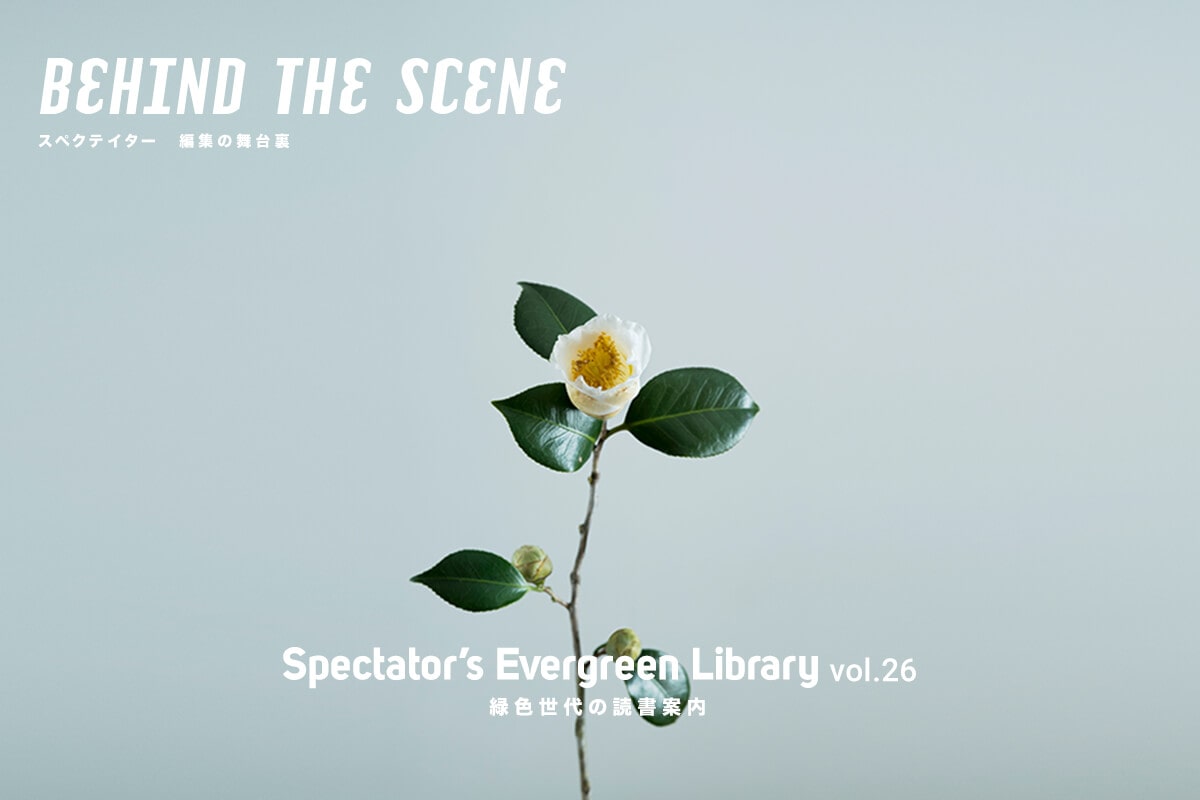 Spectatorfs Evergreen Library vol.26 BEHIND THE SCENE XyNeC^[ ҏW̕䗠 Spectator 43uсEсvW߂Θb