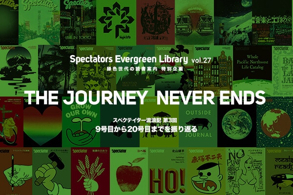 Spectators Evergreen Library vol.27 ΐF̓Ǐē ʊ VAځuTHE JOURNEY NEVER ENDS@3XyNeC^[9ڂ20ڂ܂łUԂv