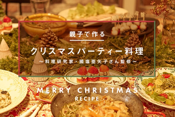 親子で作るクリスマスパーティー料理のレシピ 料理研究家 國塩亜矢子さん監修